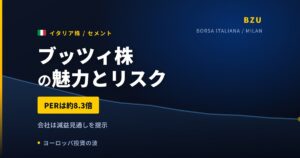 ブッツィ株の魅力とリスク｜PER8.3倍と日本からの買い方【2026年】