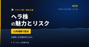 ヘラ株の魅力とリスク｜22年連続配当・利回り4.19%と日本からの買い方【2026年】