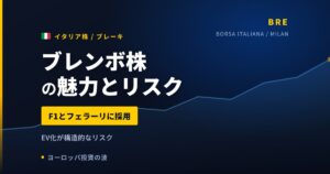 ブレンボ株の魅力とリスク｜配当利回り3.02%と日本からの買い方【2026年】
