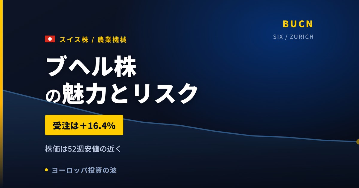 ブヘル株の魅力とリスク｜受注+16.4%回復と日本からの買い方【2026年】