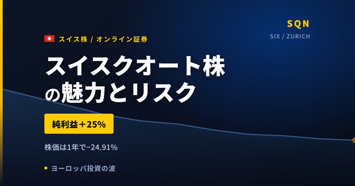 スイスクオート株の魅力とリスク｜純利益+25%と日本からの買い方【2026年】