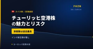 チューリッヒ空港株の魅力とリスク｜旅客数3,260万人で過去最高と買い方【2026年】