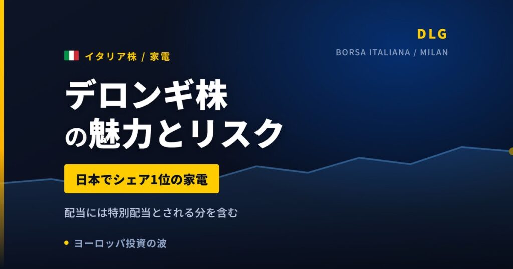 デロンギ株の魅力とリスク｜コーヒーメーカー国内シェア1位と日本からの買い方【2026年】