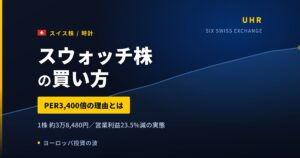 スウォッチ株の買い方と株価・業績｜PER1,100倍は業績崩壊のサイン【2026年】