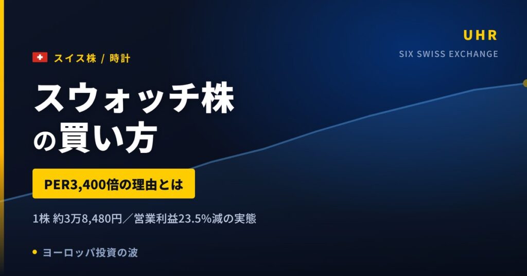 【2026年】スウォッチ株の買い方｜PER3,400倍が示す減益の実態