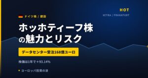 ホッホティーフ株の魅力とリスク｜データセンター受注168億ユーロと買い方【2026年】