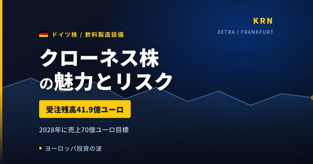 クローネス株の魅力とリスク｜受注残41.9億ユーロと日本からの買い方【2026年】