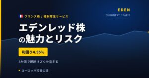 エデンレッド株の魅力とリスク｜利回り4.55%でも規制リスク3か国、買い方【2026年】