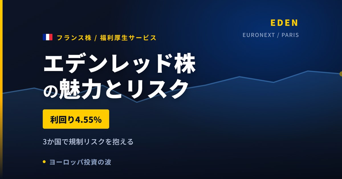 エデンレッド株の魅力とリスク｜利回り4.55%でも規制リスク3か国、買い方【2026年】