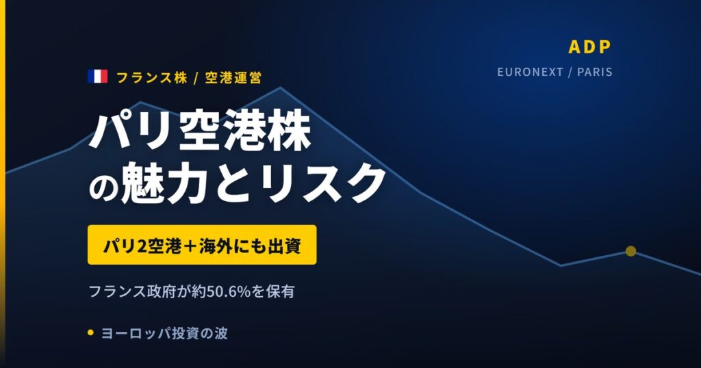 パリ空港株の魅力とリスク｜仏政府が50.6%保有と日本からの買い方【2026年】