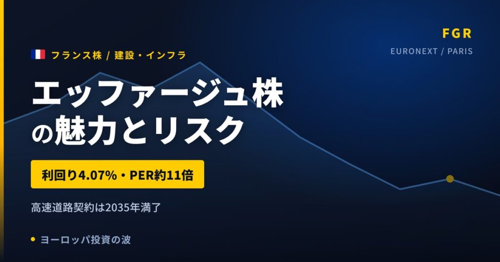 エッファージュ株の魅力とリスク｜利回り4.07%と2035年契約満了の買い方【2026年】