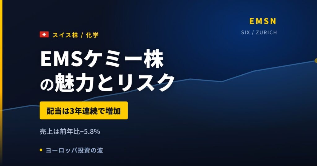 EMSケミー株の魅力とリスク｜配当3年連続増と自動車樹脂の買い方【2026年】