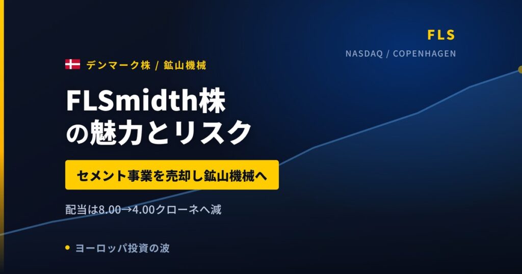 FLSmidth株の魅力とリスク｜鉱山機械へ転換と日本からの買い方【2026年】