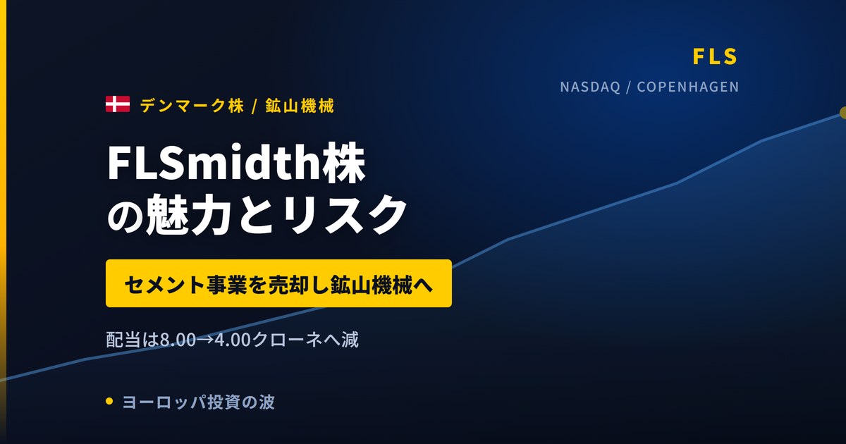 FLSmidth株の魅力とリスク｜鉱山機械へ転換と日本からの買い方【2026年】