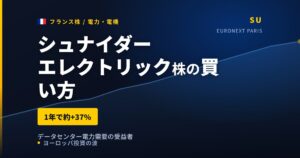 シュナイダーエレクトリック株の買い方と株価・業績｜データセンター需要で上半期14%増収【2026年】