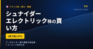 【2026年】シュナイダーエレクトリック株の買い方｜データセンター電力需要の受益者