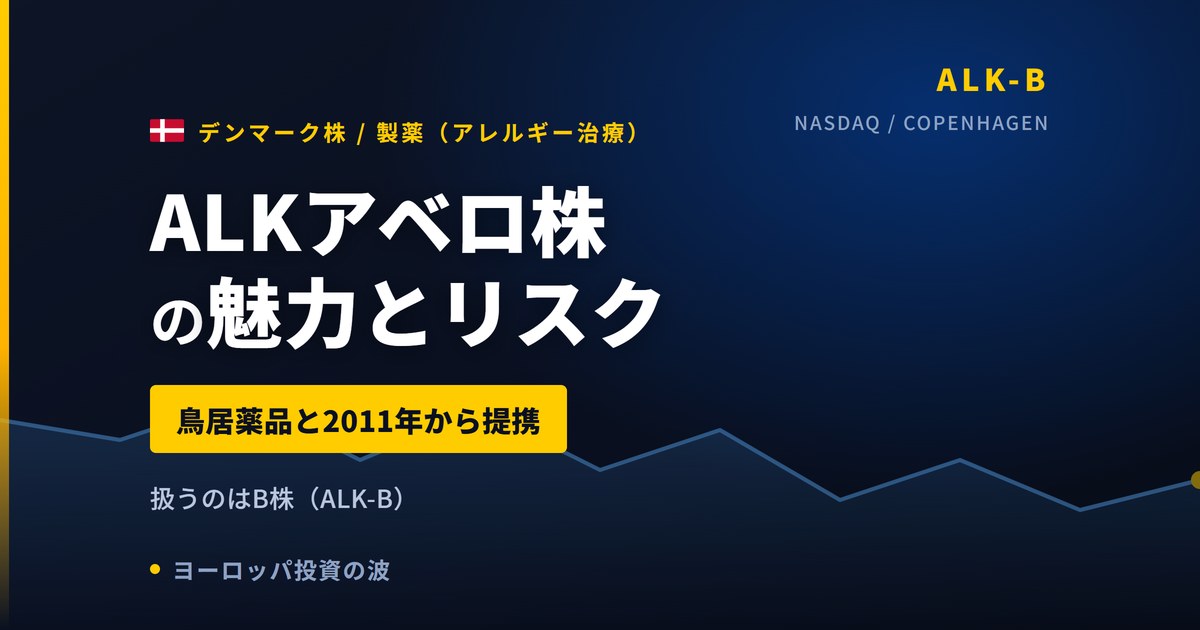 ALKアベロ株の魅力とリスク｜鳥居薬品との提携と日本からの買い方【2026年】