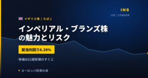 インペリアル・ブランズ株の魅力とリスク｜配当6.39%と純利益20.8%減【2026年】