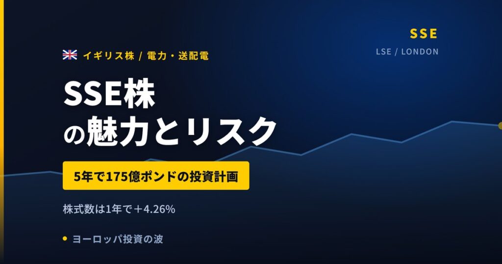 SSE株の魅力とリスク｜送配電網投資175億ポンドと日本からの買い方【2026年】