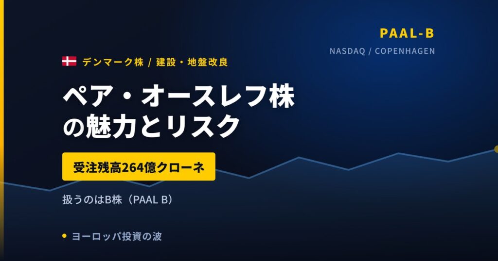 ペア・オースレフ株の魅力とリスク｜受注残高264億クローネと買い方【2026年】