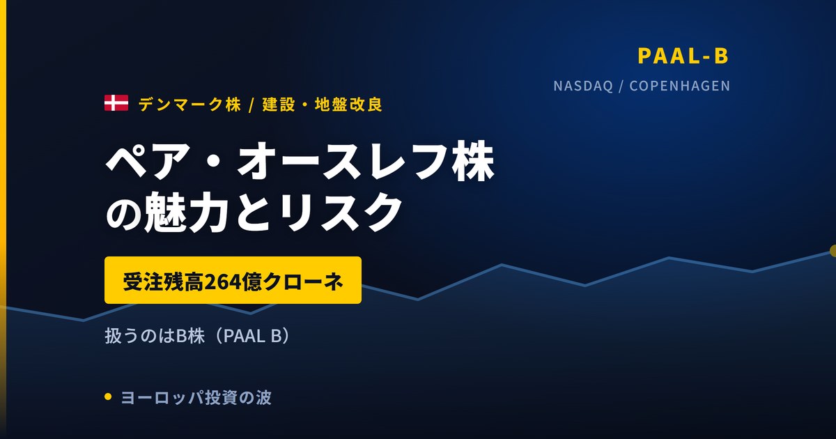 ペア・オースレフ株の魅力とリスク|受注残高264億クローネと買い方【2026年】