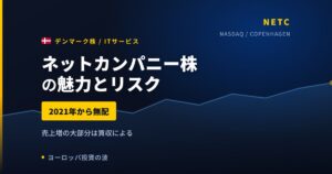 ネットカンパニー株の魅力とリスク｜2021年から無配と日本からの買い方【2026年】
