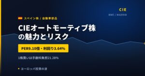 CIEオートモーティブ株の魅力とリスク｜PER9.10倍と日本からの買い方【2026年】