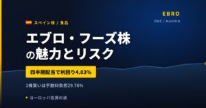 エブロ・フーズ株の魅力とリスク｜四半期配当で利回り4.03%と買い方【2026年】
