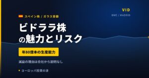 ビドララ株の魅力とリスク｜純利益−25%の理由不明と日本からの買い方【2026年】