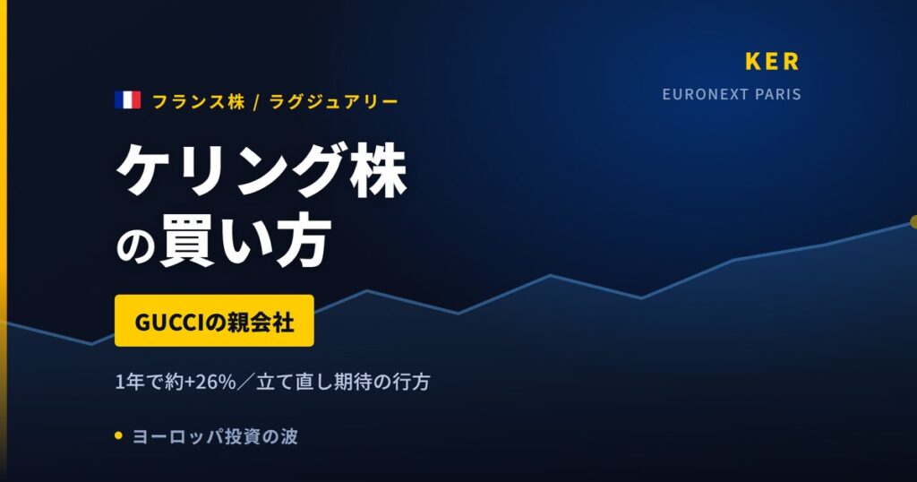 ケリング株の買い方と株価・業績｜2025年最終赤字からデムナ体制で反転の兆し【2026年】