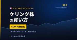 ケリング株の買い方と株価・業績｜2025年最終赤字からデムナ体制で反転の兆し【2026年】