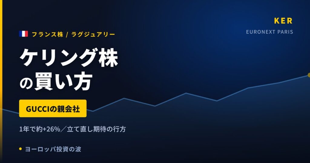 【2026年】ケリング株の買い方｜GUCCI擁するラグジュアリー複合企業