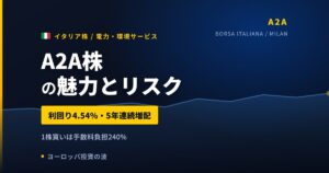 A2A株の魅力とリスク｜利回り4.54%、手数料240%は300株単位で解消【2026年】