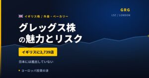 グレッグス株の魅力とリスク｜全国2,739店でも日本未上陸、買い方【2026年】