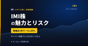 IMI株の魅力とリスク｜サイバー攻撃2,710万ポンドと買い方【2026年】