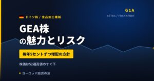 GEA株の魅力とリスク｜毎年5セント増配と日本からの買い方【2026年】