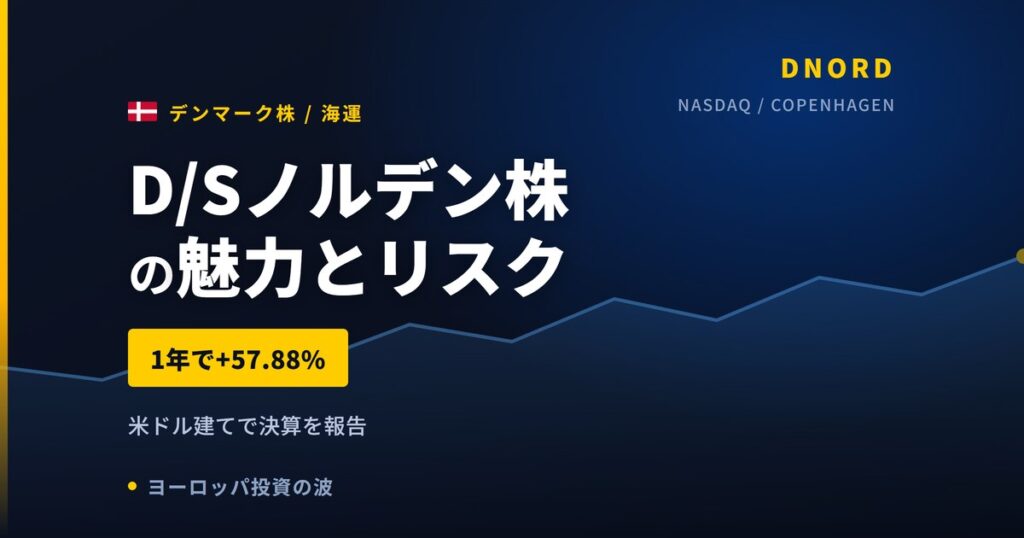 D/Sノルデン株の魅力とリスク｜純利益見通し2度上方修正と日本からの買い方【2026年】