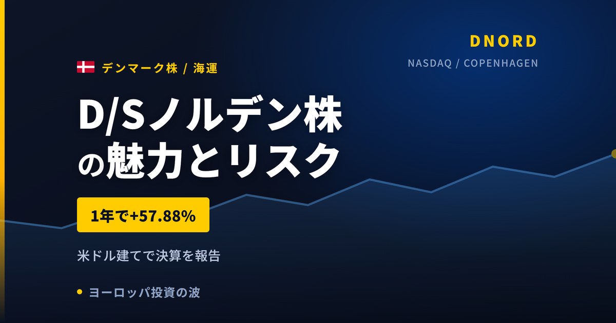 D/Sノルデン株の魅力とリスク|純利益見通し2度上方修正と日本からの買い方【2026年】