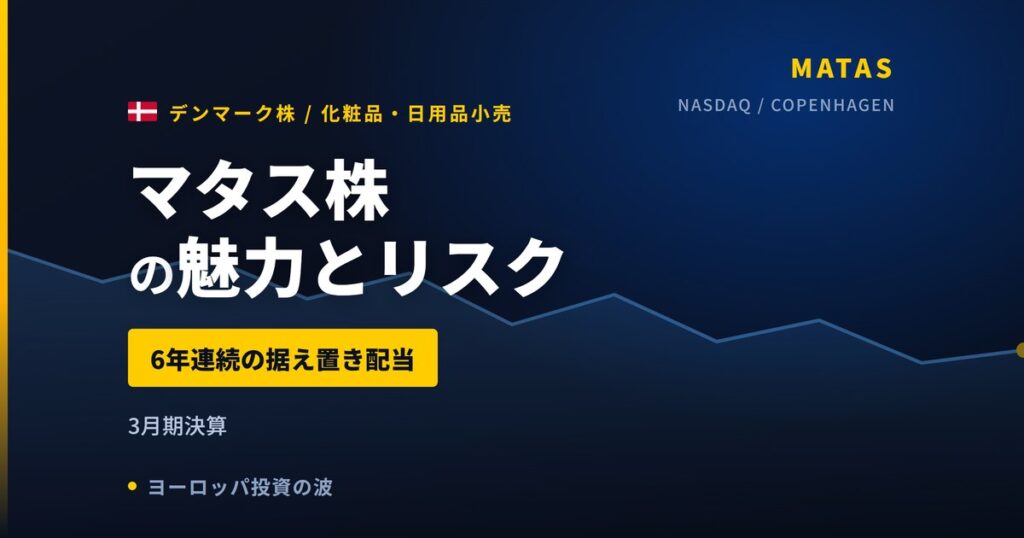 マタス株の魅力とリスク｜配当据え置きと日本からの買い方【2026年】