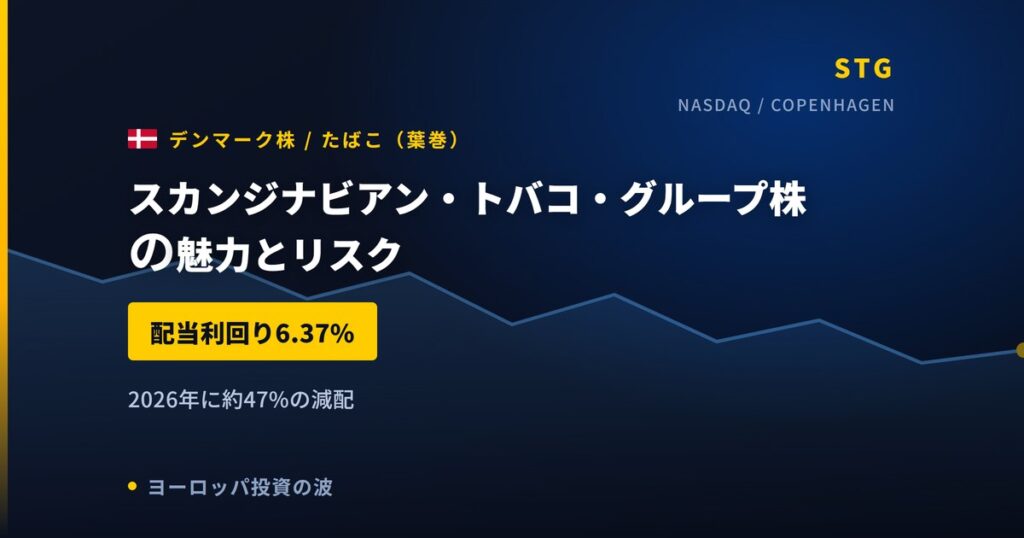 スカンジナビアン・トバコ・グループ株の魅力とリスク｜日本からの買い方【2026年】