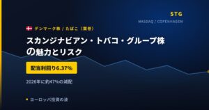 スカンジナビアン・トバコ・グループ株の魅力とリスク｜日本からの買い方【2026年】