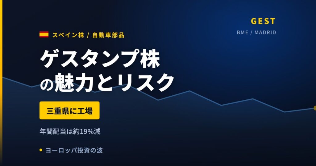 ゲスタンプ株の魅力とリスク｜配当19%減と日本からの買い方【2026年】