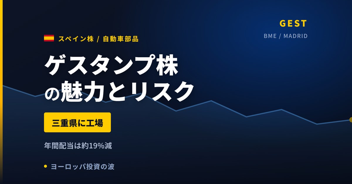 ゲスタンプ株の魅力とリスク｜配当19%減と日本からの買い方【2026年】