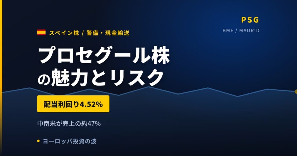 プロセグール株の魅力とリスク｜配当4.52%と日本からの買い方【2026年】