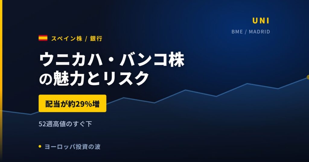 ウニカハ・バンコ株の魅力とリスク｜配当29%増と日本からの買い方【2026年】
