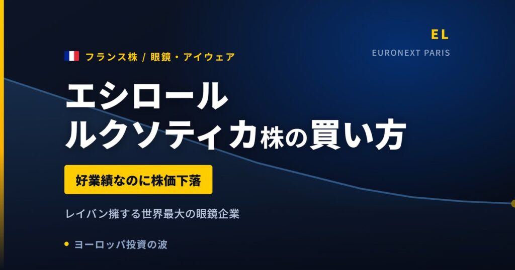 エシロールルクソティカ株の買い方と株価・業績｜増収でも年初来36%安の理由【2026年】