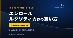 エシロールルクソティカ株の買い方と株価・業績｜増収でも年初来36%安の理由【2026年】