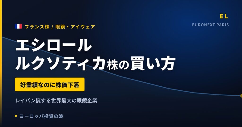 【2026年】エシロールルクソティカ株の買い方｜好業績でも株価下落の理由
