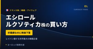 【2026年】エシロールルクソティカ株の買い方｜好業績でも株価下落の理由
