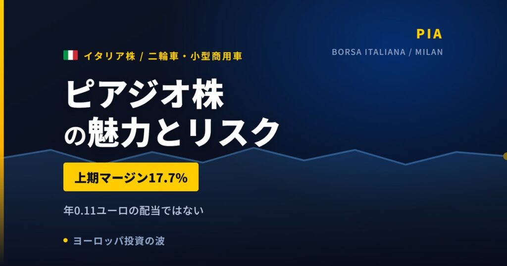 ピアジオ株の魅力とリスク｜上期マージン17.7%と日本からの買い方【2026年】